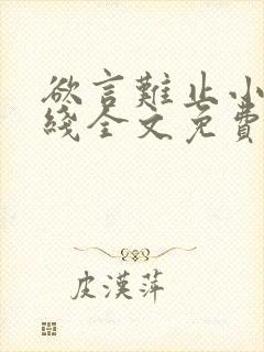 欲言难止小说在线全文免费阅读