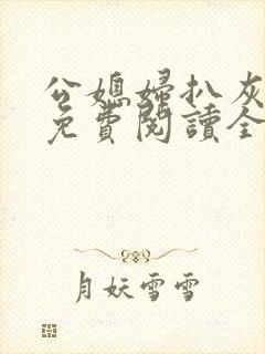 公媳妇扒灰小说免费阅读全文