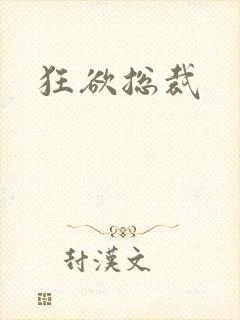 狂欲总裁