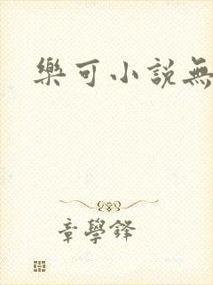 乐可小说无删减