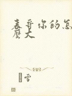 表哥你的怎么那么大