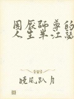 团厌师尊的抹布人生半江瑟瑟
