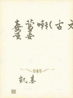 春莺啭(古文)蜜姜