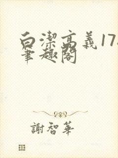 白洁高义178笔趣阁封面