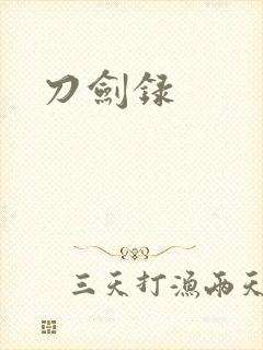刀剑录