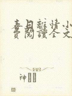 春日离情小说免费阅读全文无弹窗