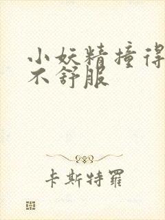 小妖精撞得你舒不舒服