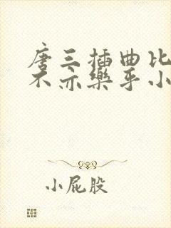 唐三插曲比比东不亦乐乎小说