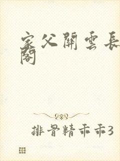 家父关云长笔趣阁