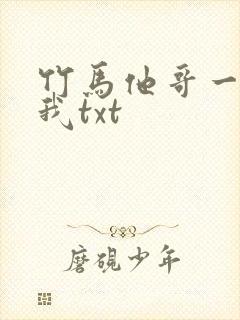 竹马他哥一直撩我txt封面