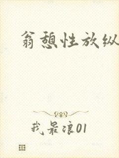 翁憩性放纵交换封面