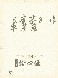 《蜜茶》作者:车厘崽封面