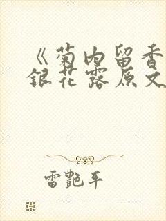 《菊内留香》金银花露原文免费读书