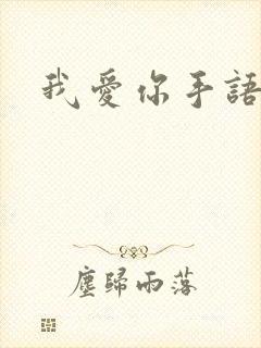 我爱你手语