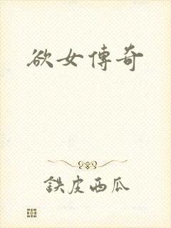 欲女传奇