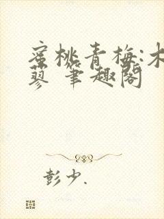 蜜桃青梅:木天蓼 笔趣阁