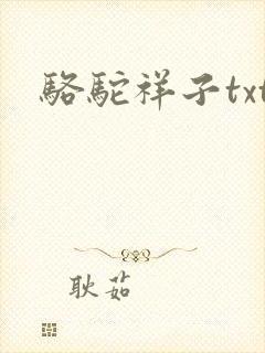 骆驼祥子txt