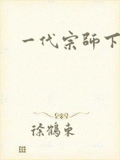 一代宗师下载