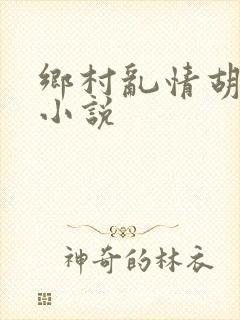 乡村乱情胡秀英小说