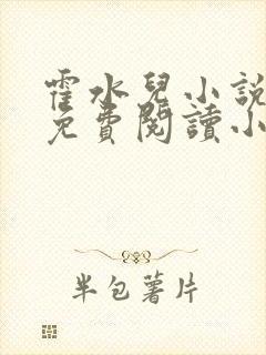 霍水儿小说全文免费阅读小说封面