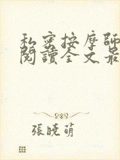 私密按摩师小说阅读全文最新封面