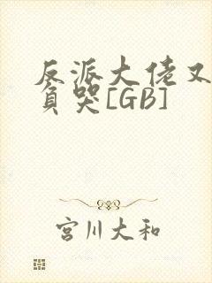 反派大佬又被欺负哭[GB]封面