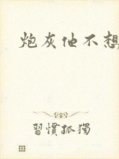 炮灰他不想活了