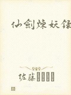 仙剑炼妖录