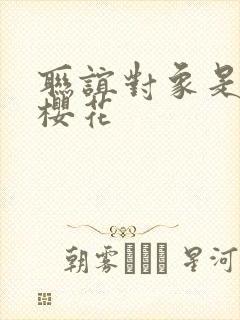 联谊对象是警官樱花