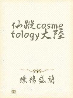 仙踪cosmetology大陆