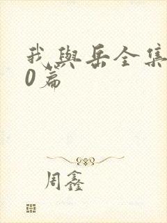 我与岳全集100篇封面