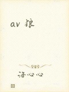 av 狼