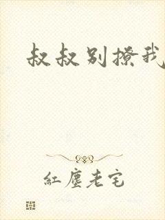 叔叔别撩我