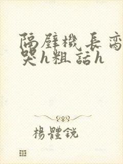 隔壁机长脔到她哭h粗话h
