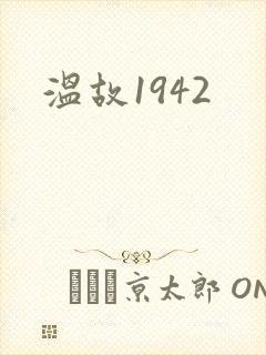温故1942封面