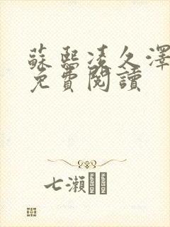 苏熙凌久泽小说免费阅读封面