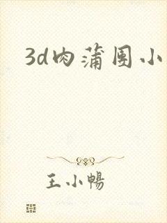 3d肉蒲团小说