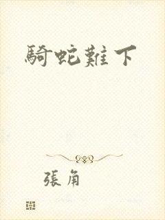 骑蛇难下