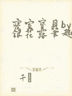寝室宝贝by金银花露笔趣阁