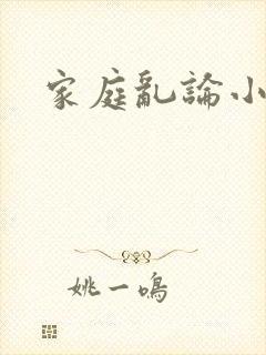 家庭乱论小说
