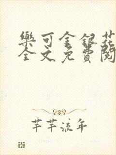 乐可金银花在线全文免费阅读冷封面