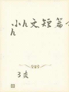 小h文短篇合集h