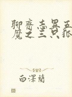 聊斋志异五通神魔之三只狐狸