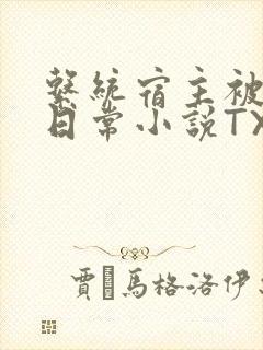 系统宿主被满的日常小说TXT