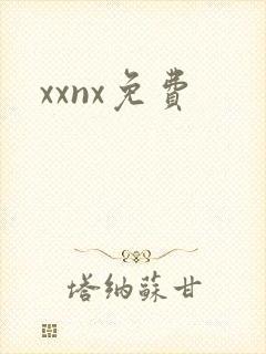 xxnx免费