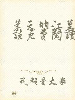 叶天明江暮婉小说免费阅读笔趣阁