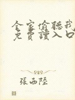 全家偷听我心声免费读入口