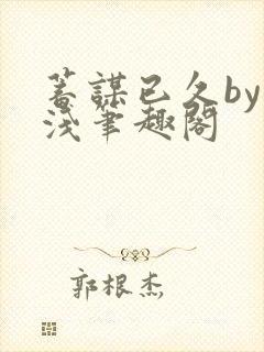 蓄谋已久by茶浅笔趣阁封面
