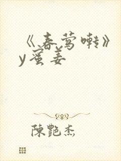 《春莺啭》 by蜜姜