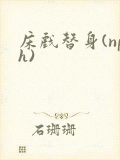 床戏替身(nph)